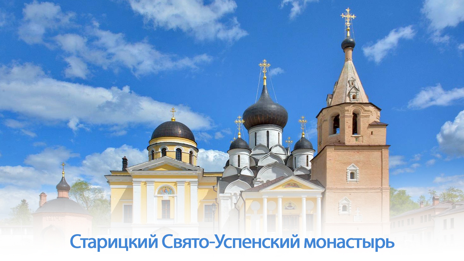 Старицкий Свято-Успенский монастырь (staritskij-svjato-uspenskij-monastyr) Документальный фильм