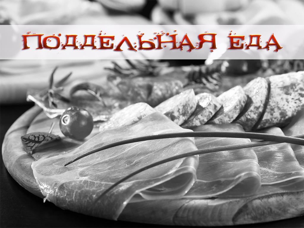 Поддельная еда (poddelnaja-eda) Документальный фильм