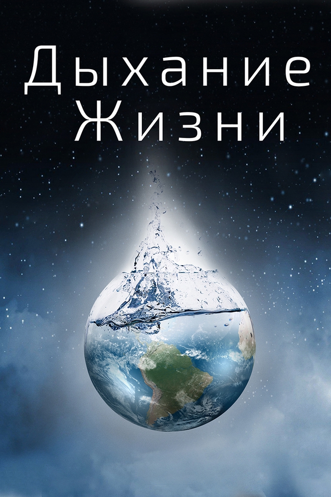 Дыхание жизни (dyhanie-zhizni) Документальный фильм