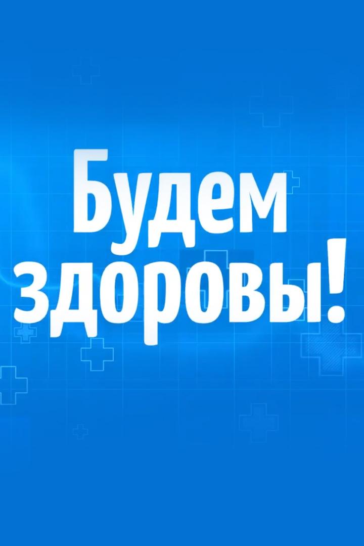 Будем здоровы (budem-zdorovy) Познавательное