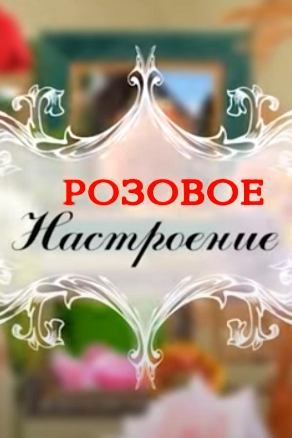 Розовое настроение (rozovoe-nastroenie) Досуг, хобби