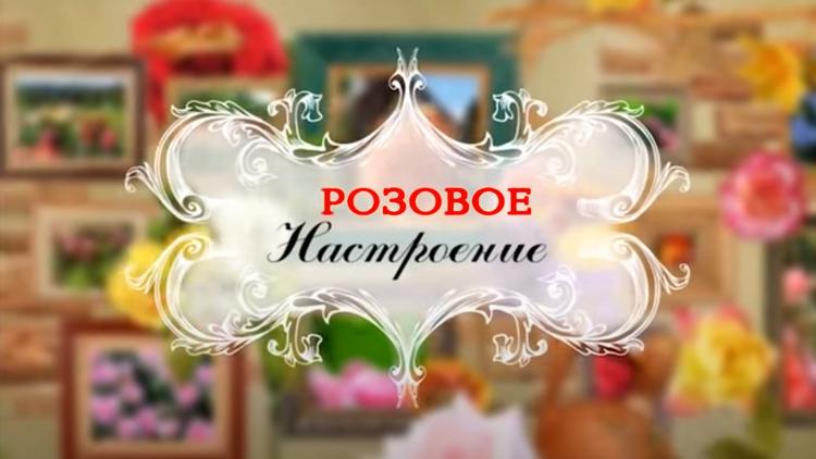 Постер Розовое настроение