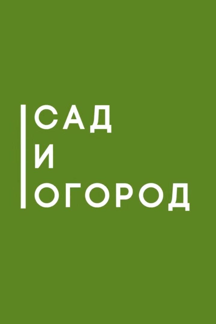 Сад и огород (sad-i-ogorod) Досуг, хобби