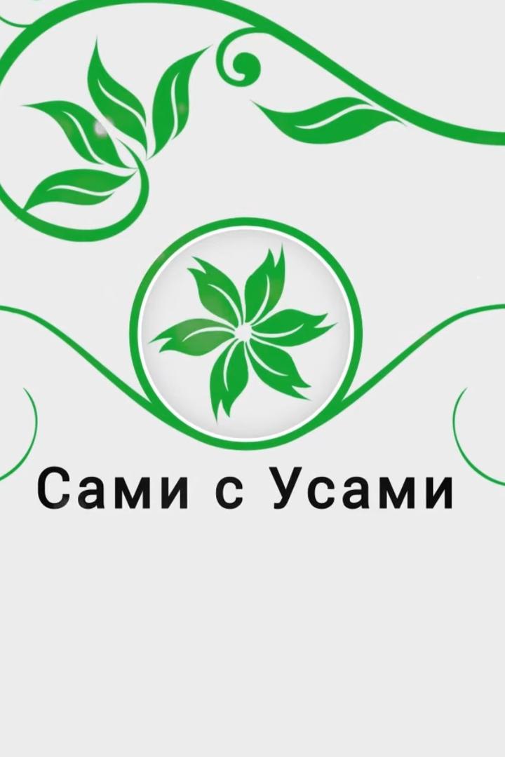 Сами с усами (sami-s-usami) Досуг, хобби