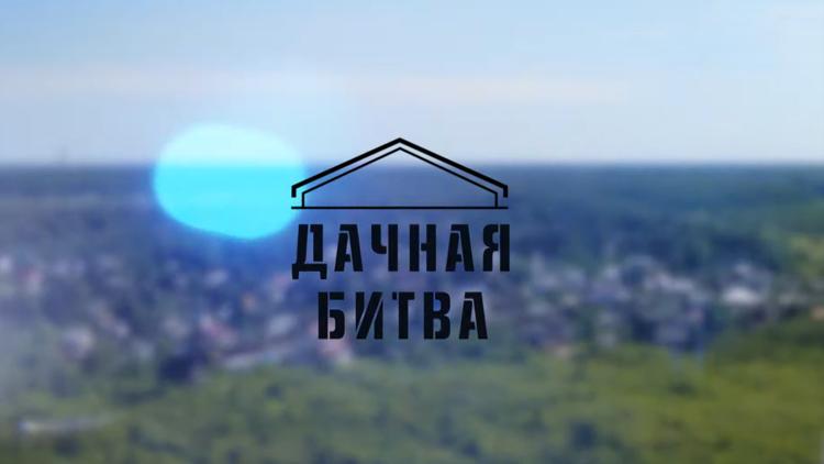 Постер Дачная битва