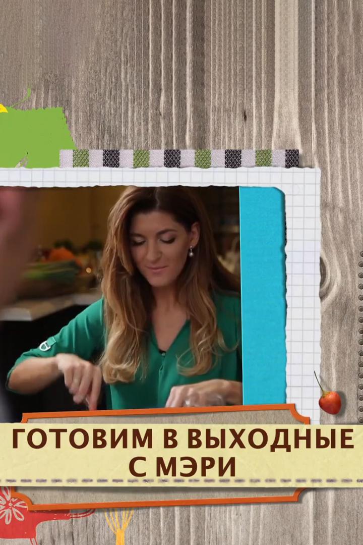 «Готовим в выходные» с Мэри (gotovim-v-vyhodnye-s-meri) Досуг, хобби