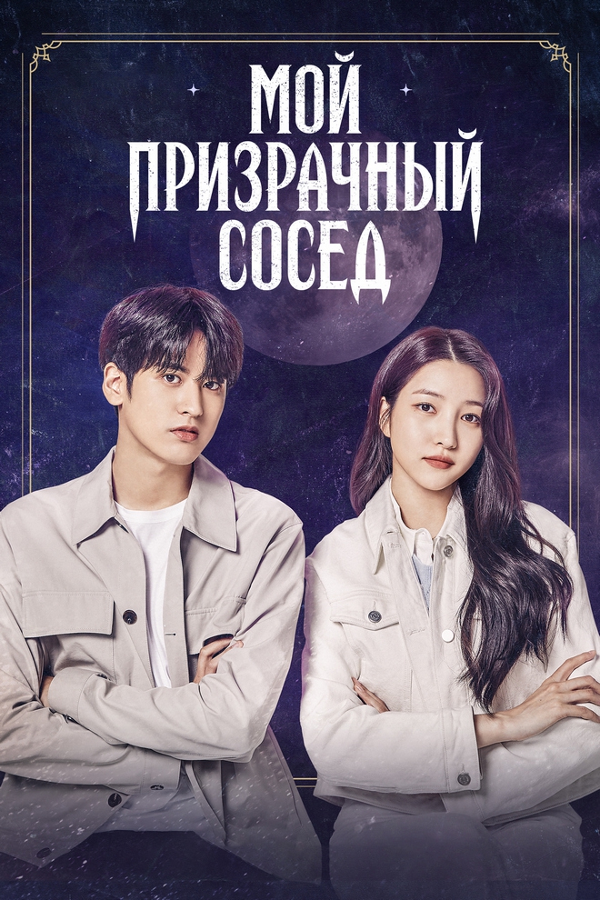 Мой призрачный сосед (moj-prizrachnyj-sosed) Фильм 2022