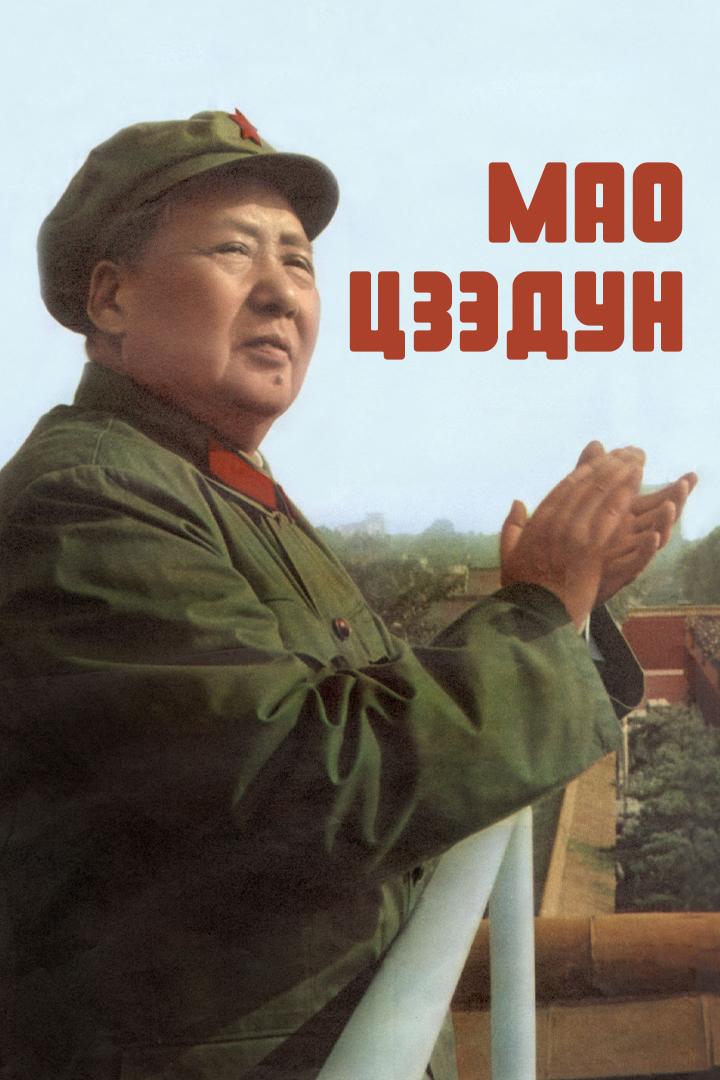 Мао Цзэдун (mao-tszedun) Сериал