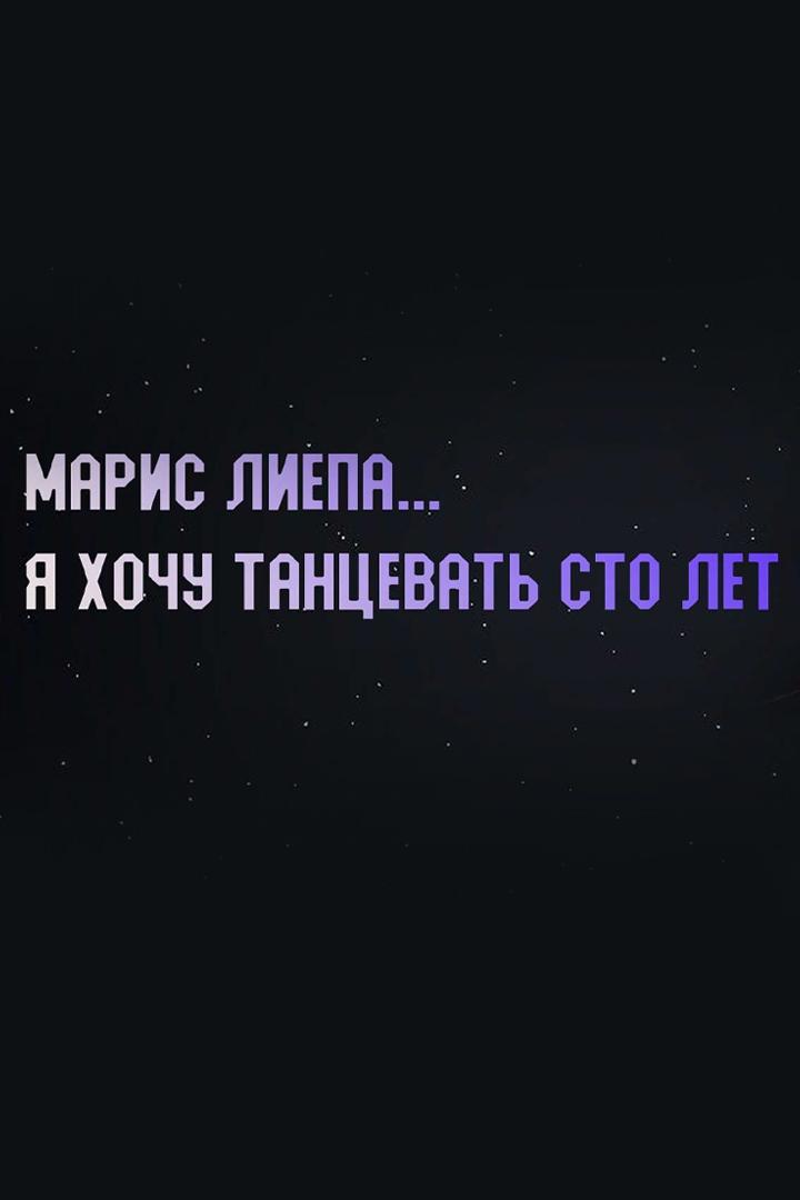 Марис Лиепа... Я хочу танцевать сто лет (maris-liepa-ja-hochu-tantsevat-sto-let) Документальный фильм