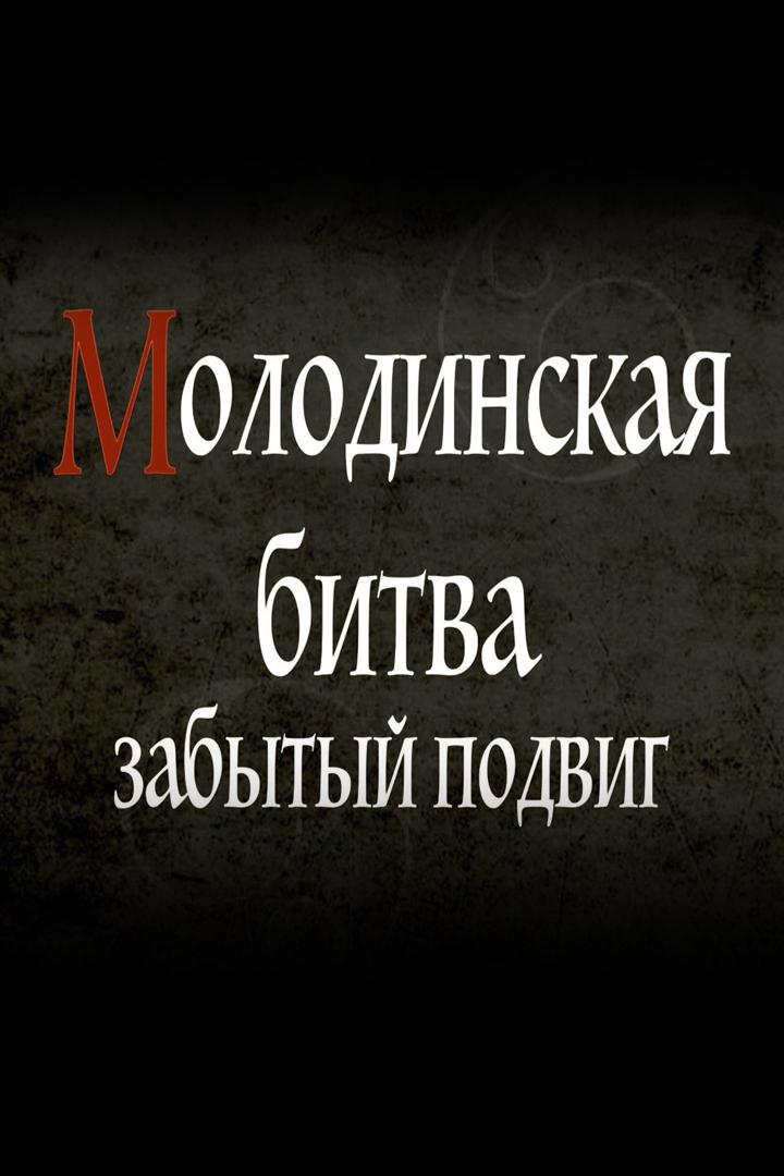 Молодинская битва. Забытый подвиг (molodinskaja-bitva-zabytyj-podvig) Документальный фильм