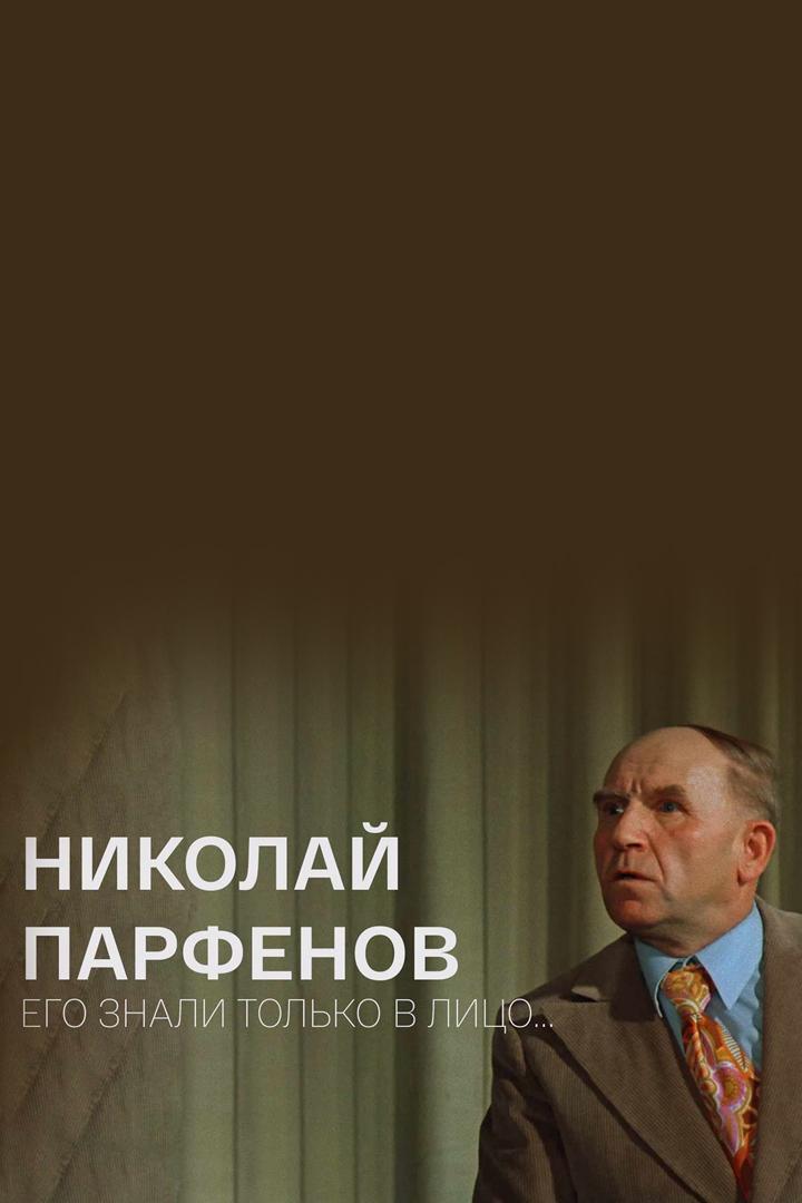Николай Парфёнов. Его знали только в лицо... (nikolaj-parfenov-ego-znali-tolko-v-litso) Документальный фильм
