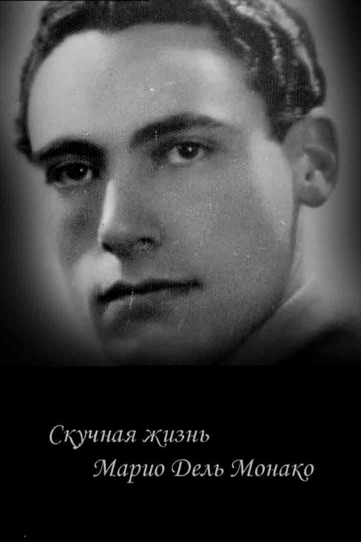 Скучная жизнь Марио Дель Монако (skuchnaja-zhizn-mario-del-monako) Документальный фильм