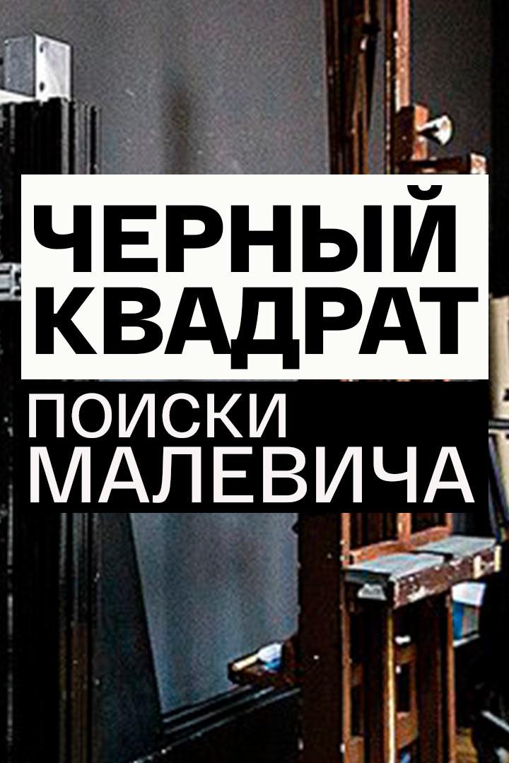 Черный квадрат. Поиски Малевича (chernyj-kvadrat-poiski-malevicha) Документальный фильм