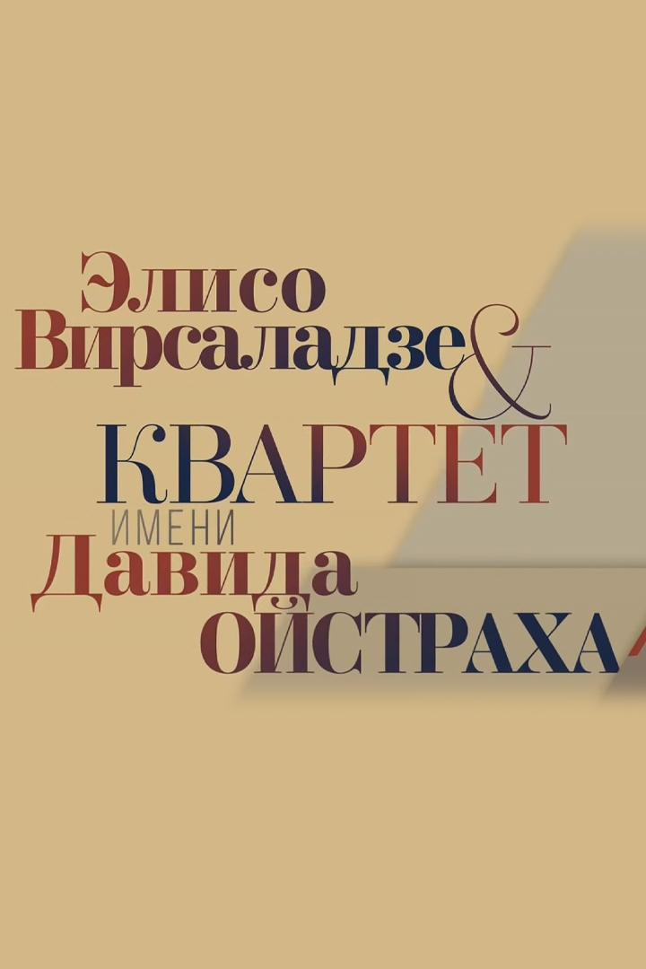 Элисо Вирсаладзе и Квартет имени Давида Ойстраха (eliso-virsaladze-i-kvartet-imeni-davida-ojstraha) Музыка