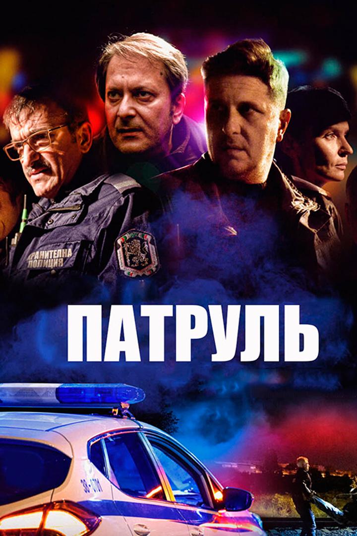 Патруль (patrul) Фильм 2019