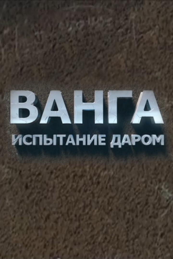 Ванга. Испытание даром (vanga-ispytanie-darom) Документальный фильм