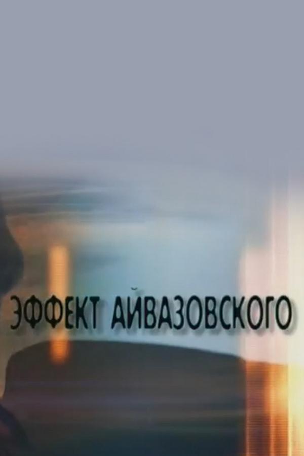 Эффект Айвазовского (effekt-ajvazovskogo) Документальный фильм