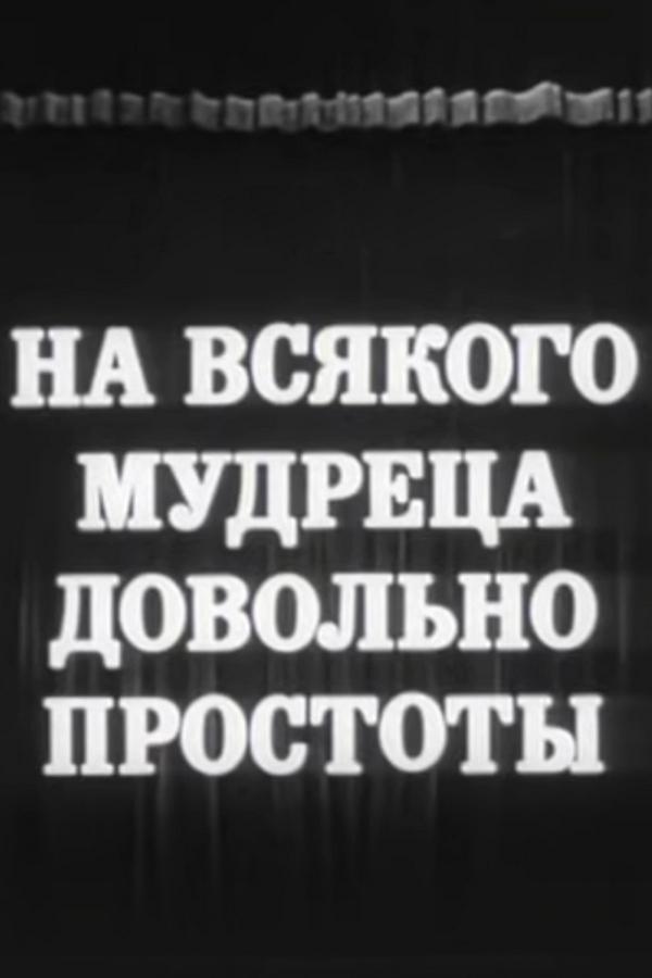 На всякого мудреца довольно простоты (na-vsjakogo-mudretsa-dovolno-prostoty) Спектакль