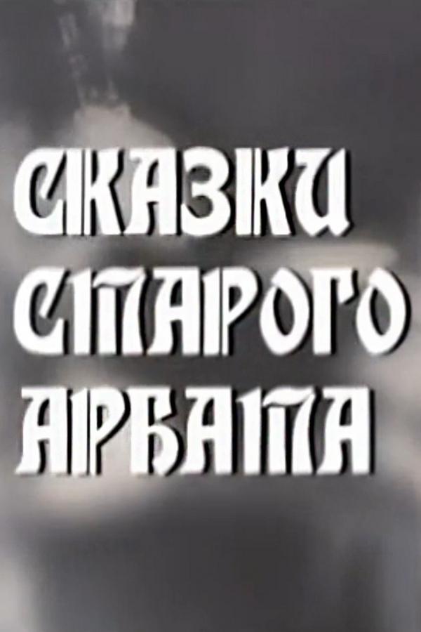 Сказки Старого Арбата (skazki-starogo-arbata) Спектакль