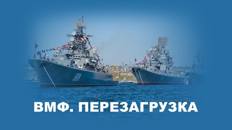 Постер ВМФ. Перезагрузка