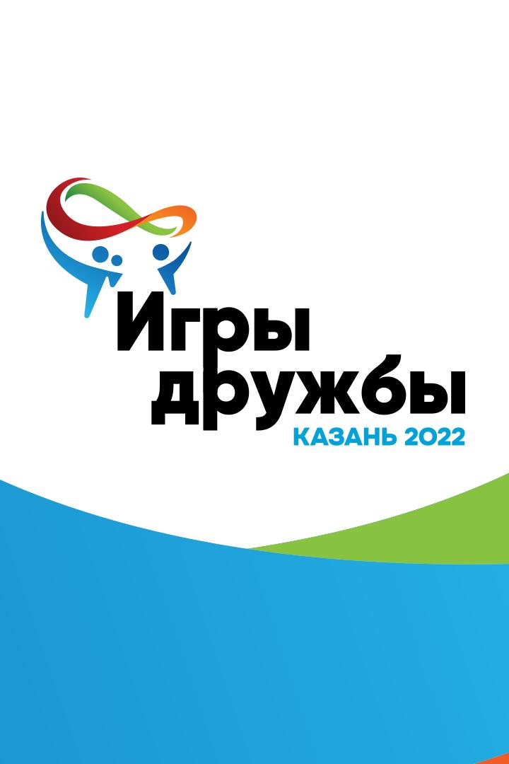 Международные соревнования «Игры дружбы-2022». Трансляция из Казани (mezhdunarodnye-sorevnovanija-igry-druzhby-2022-transljatsija-iz-kazani) Досуг, хобби