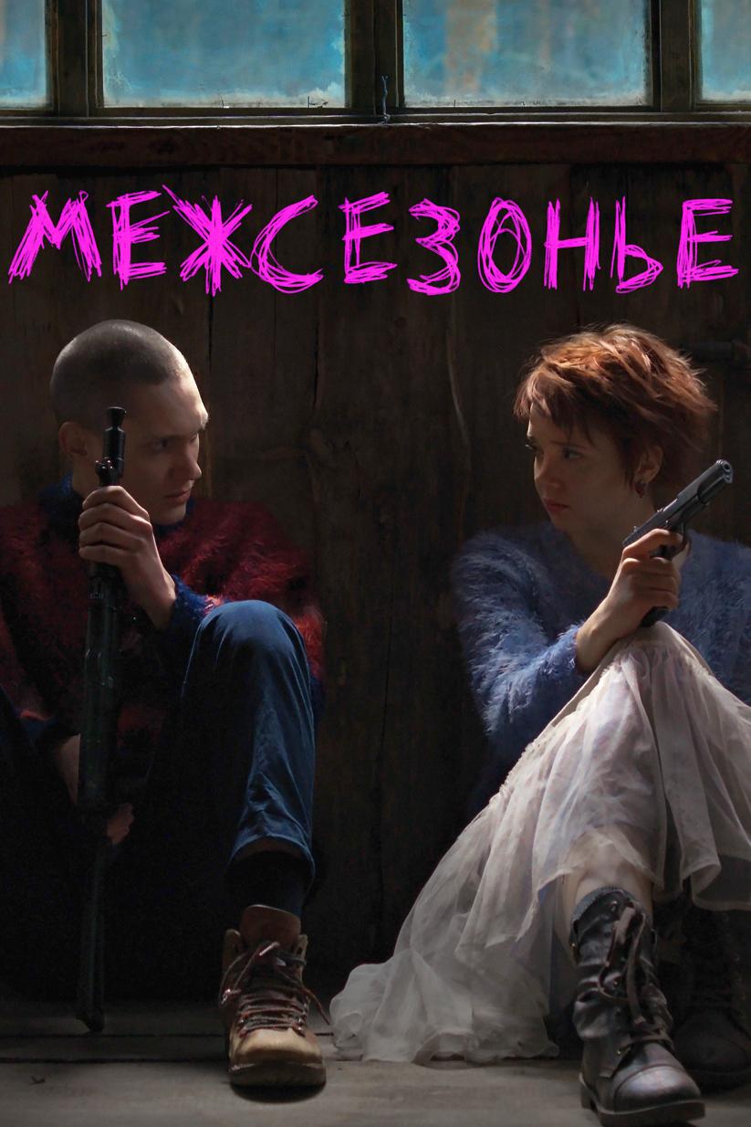 Межсезонье (mezhsezone) Фильм 2021