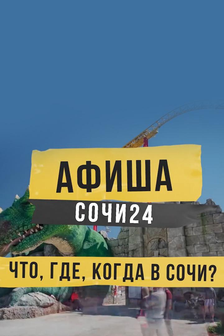 Афиша - Сочи (afisha-sochi) Досуг, хобби