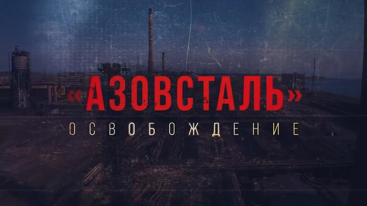 Постер «Азовсталь». Освобождение