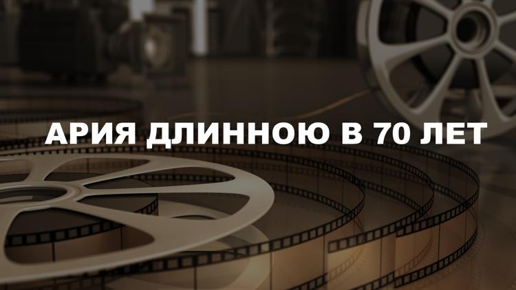 Постер Ария длинною в 70 лет