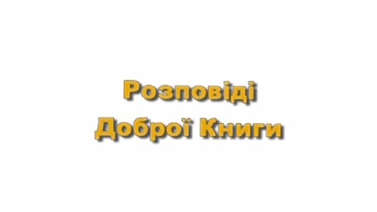 Постер Розповіді Доброї Книги