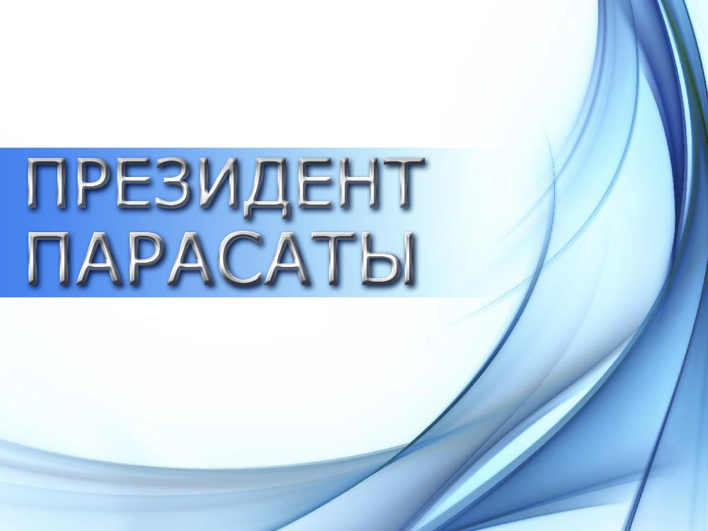 Президент парасаты (prezident-parasaty) Документальный фильм