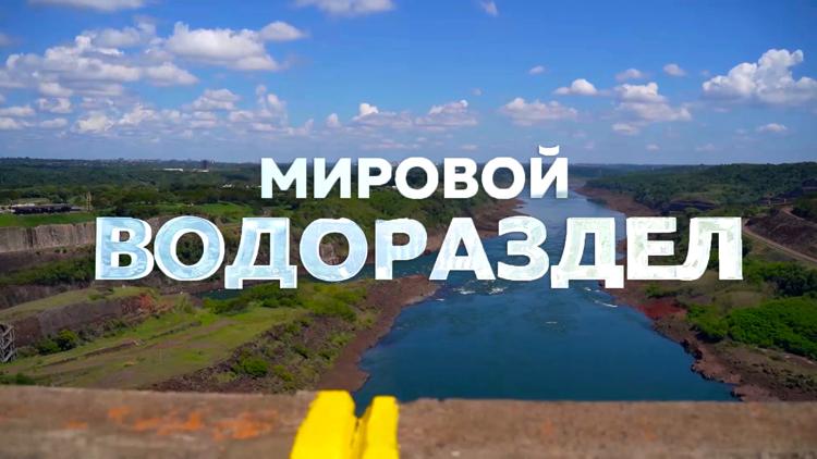 Постер Мировой водораздел