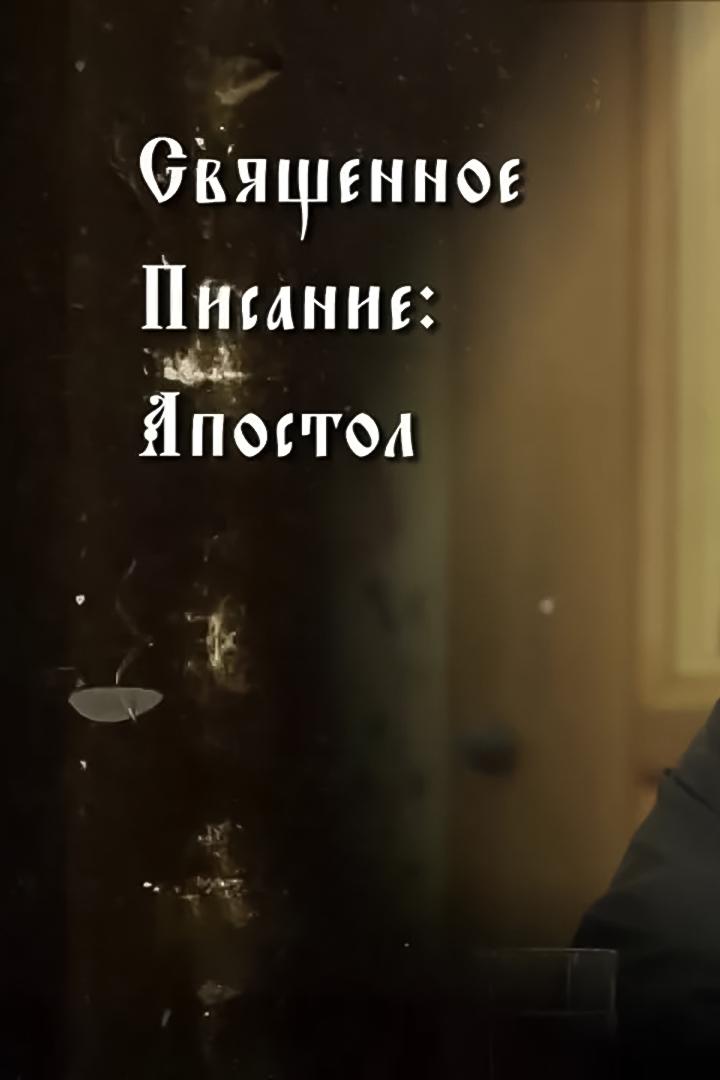 Священное писание – Апостол (svjaschennoe-pisanie-apostol) Познавательное
