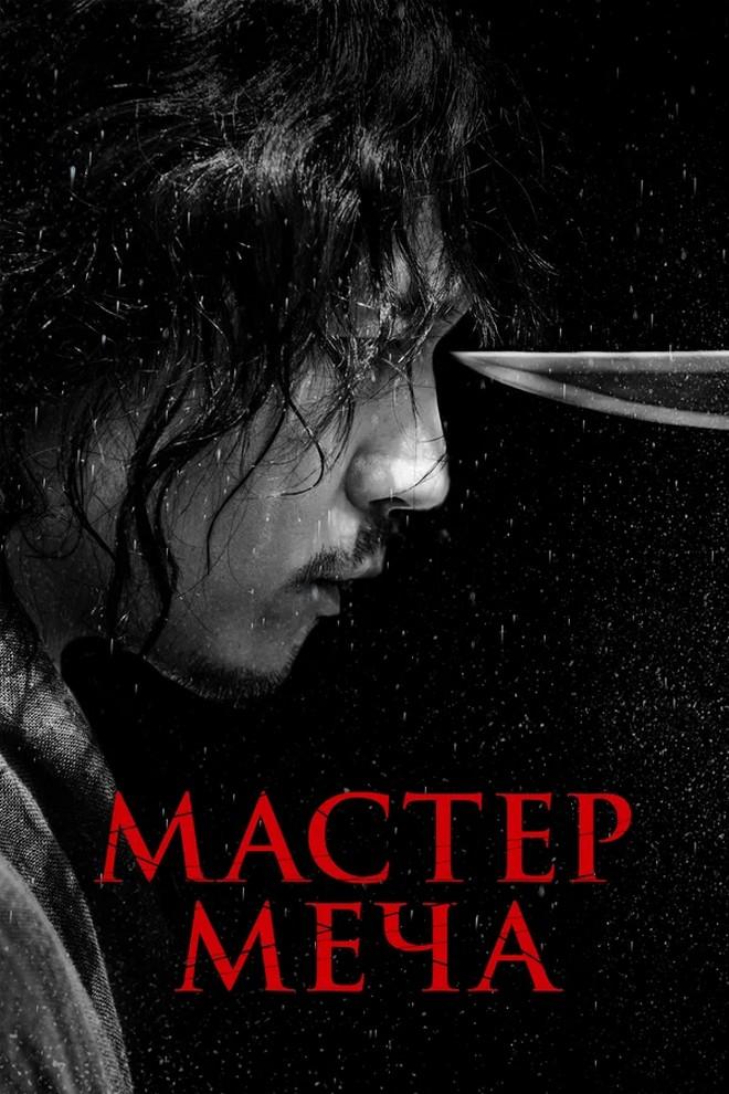 Мастер меча (master-mecha) Фильм 2020