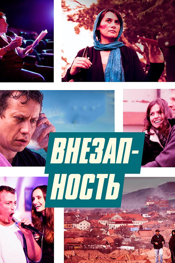 Внезапность (vnezapnost) Фильм 2015