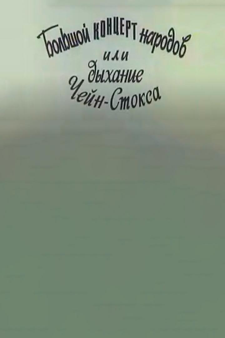 Большой концерт народов или Дыхание «Чейн-Стокса» (bolshoj-kontsert-narodov-ili-dyhanie-chejn-stoksa) Документальный фильм