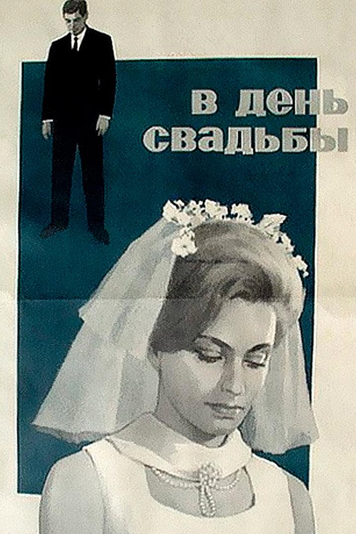 В день свадьбы (v-den-svadby) Фильм 1968