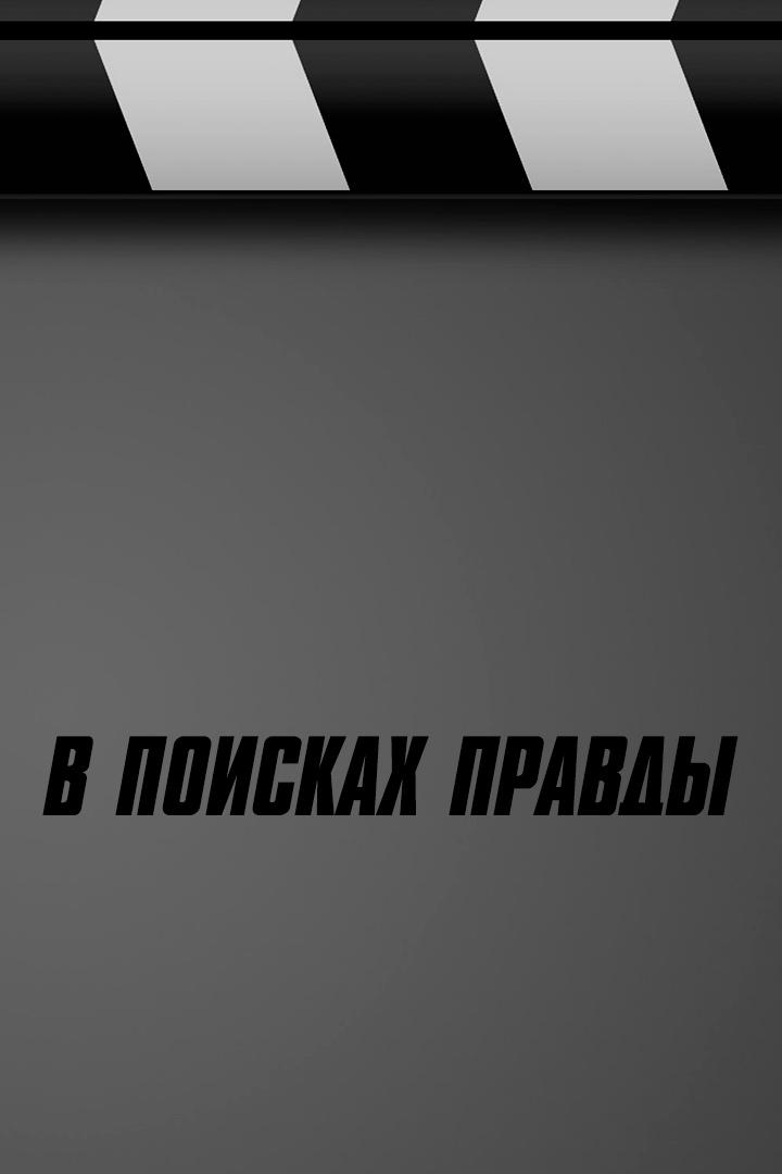 В поисках правды (v-poiskah-pravdy) Документальный фильм