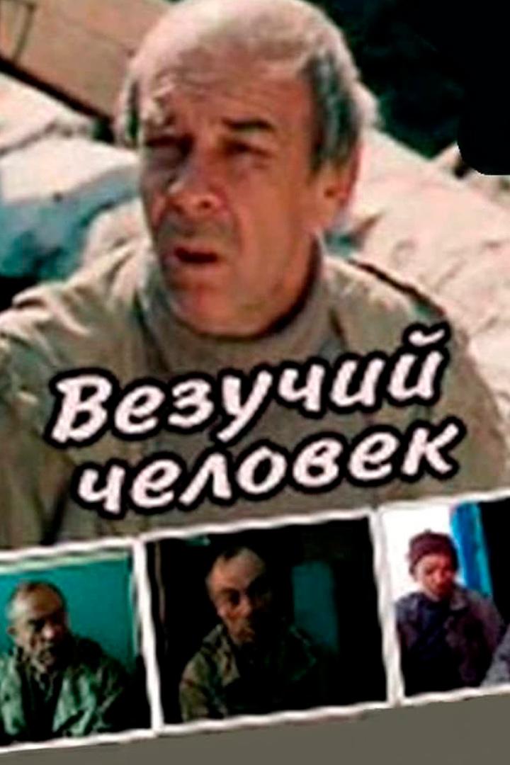 Везучий человек (vezuchij-chelovek) Фильм 1987