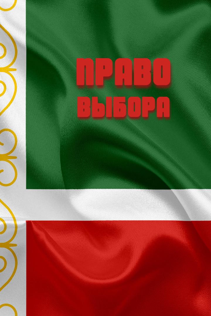 Право выбора (pravo-vybora) Документальный фильм