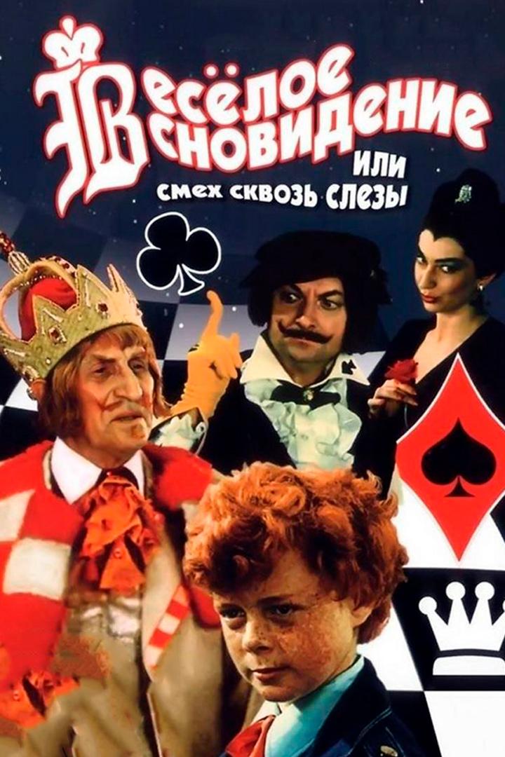 Весёлое сновидение, или Смех сквозь слёзы (veseloe-snovidenie-ili-smeh-skvoz-slezy) Фильм 1976