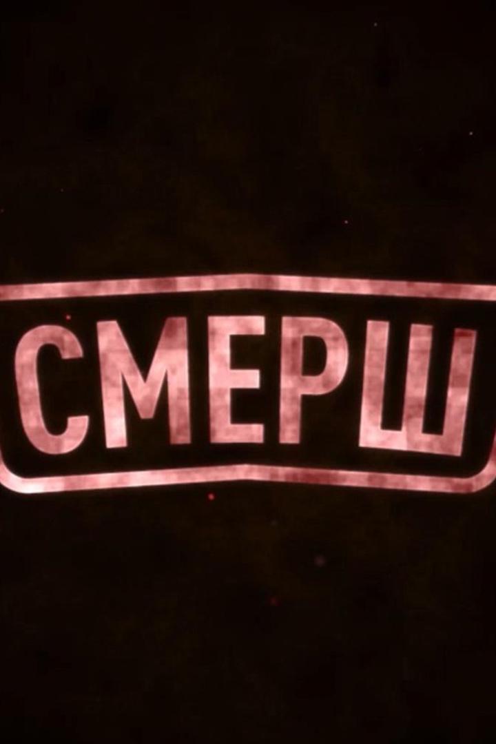 СМЕРШ (smersh) Ток-шоу