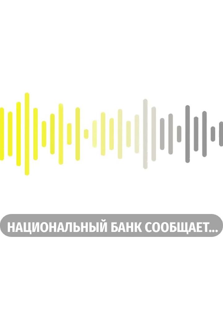 Национальный банк сообщает (natsionalnyj-bank-soobschaet) Познавательное