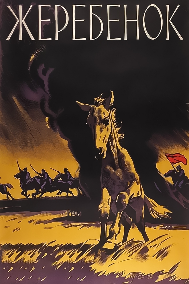 Жеребёнок (zherebenok) Фильм 1959