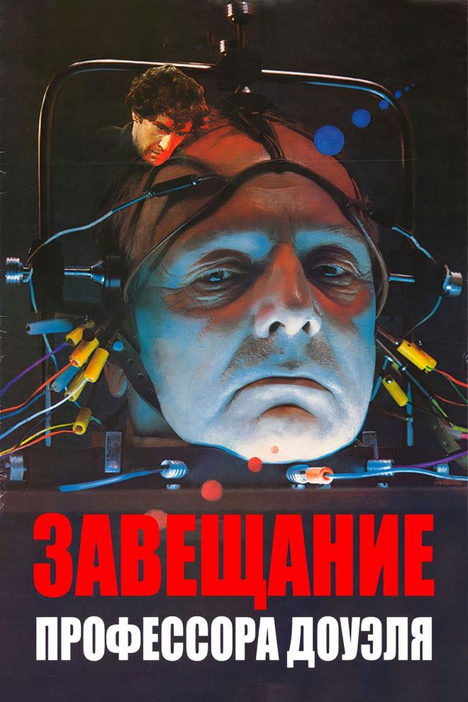 Завещание профессора Доуэля (zaveschanie-professora-douelja) Фильм 1984