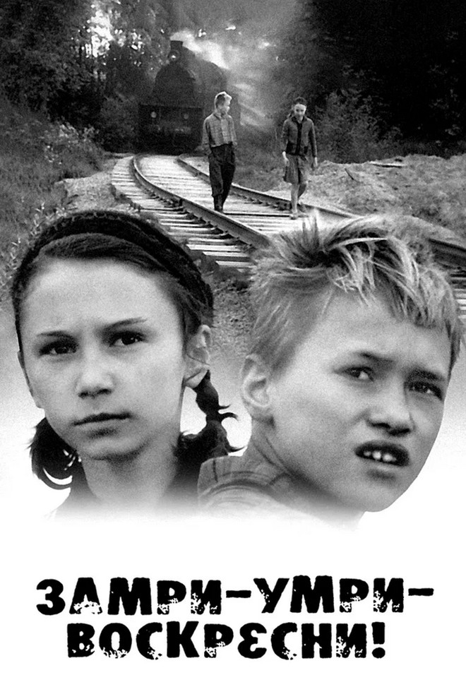 Замри-умри-воскресни! (zamri-umri-voskresni) Фильм 1989