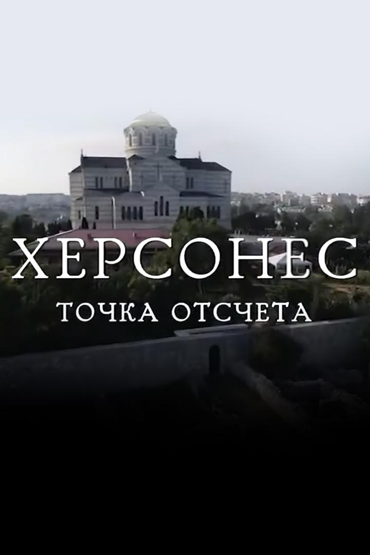 Херсонес. Точка отсчёта (hersones-tochka-otscheta) Документальный сериал