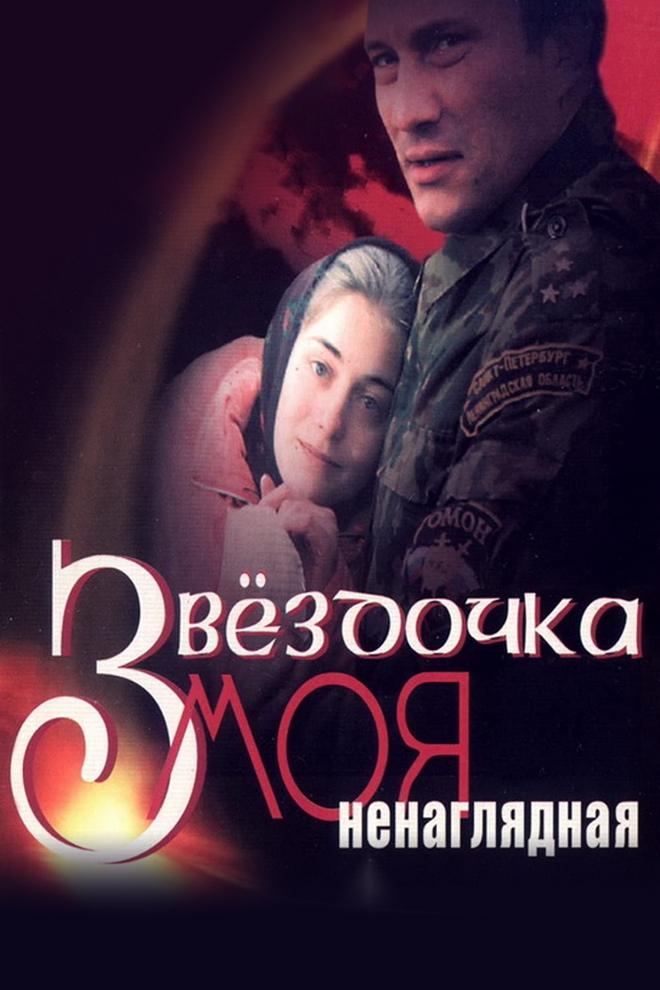 Звёздочка моя ненаглядная (zvezdochka-moja-nenagljadnaja) Фильм 2000