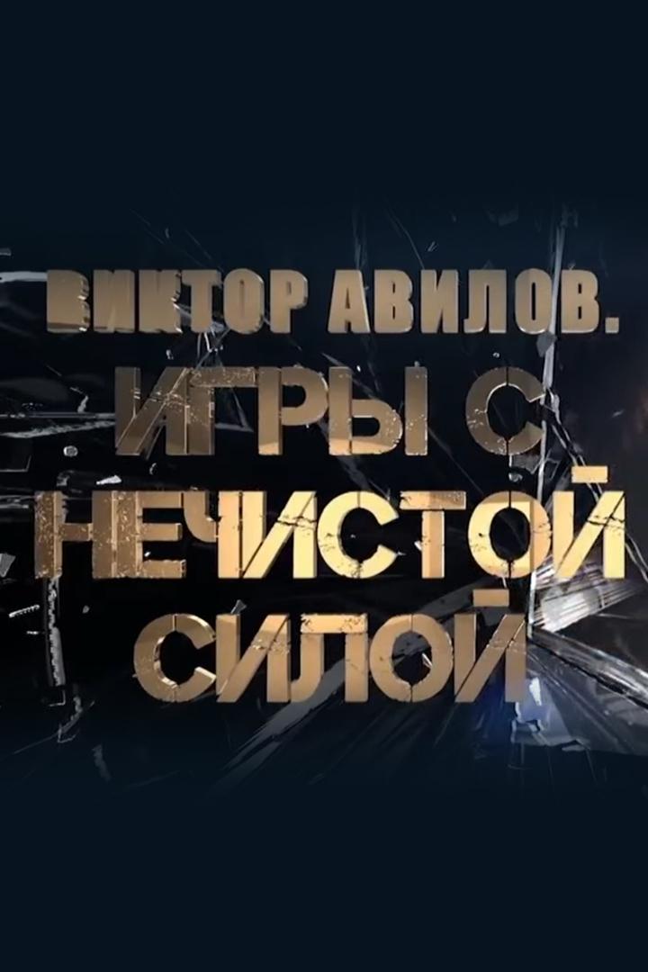 Виктор Авилов. Игры с нечистой силой (viktor-avilov-igry-s-nechistoj-siloj) Документальный фильм