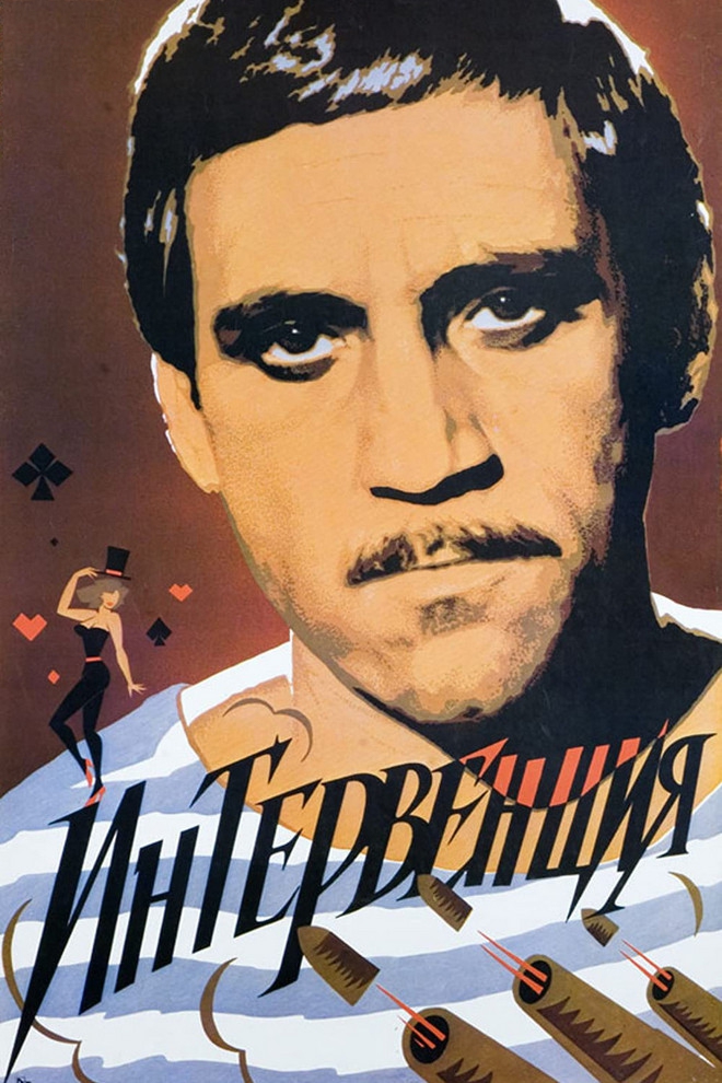 Интервенция (interventsija) Фильм 1968